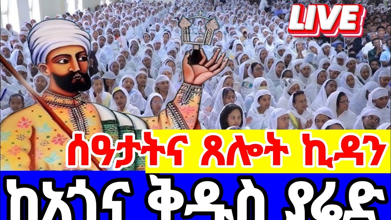 🔴 LIVE! ቀጥታ ሥርዓተ ሰዓታት እና ጸሎተ ኪዳን ዘዐቢይ ጾም | የካቲት 11/2018 ዓ.ም #ዐቢይ_ጾም #ሰዓታት #ኪዳን  #Ethiopia #Orthodox