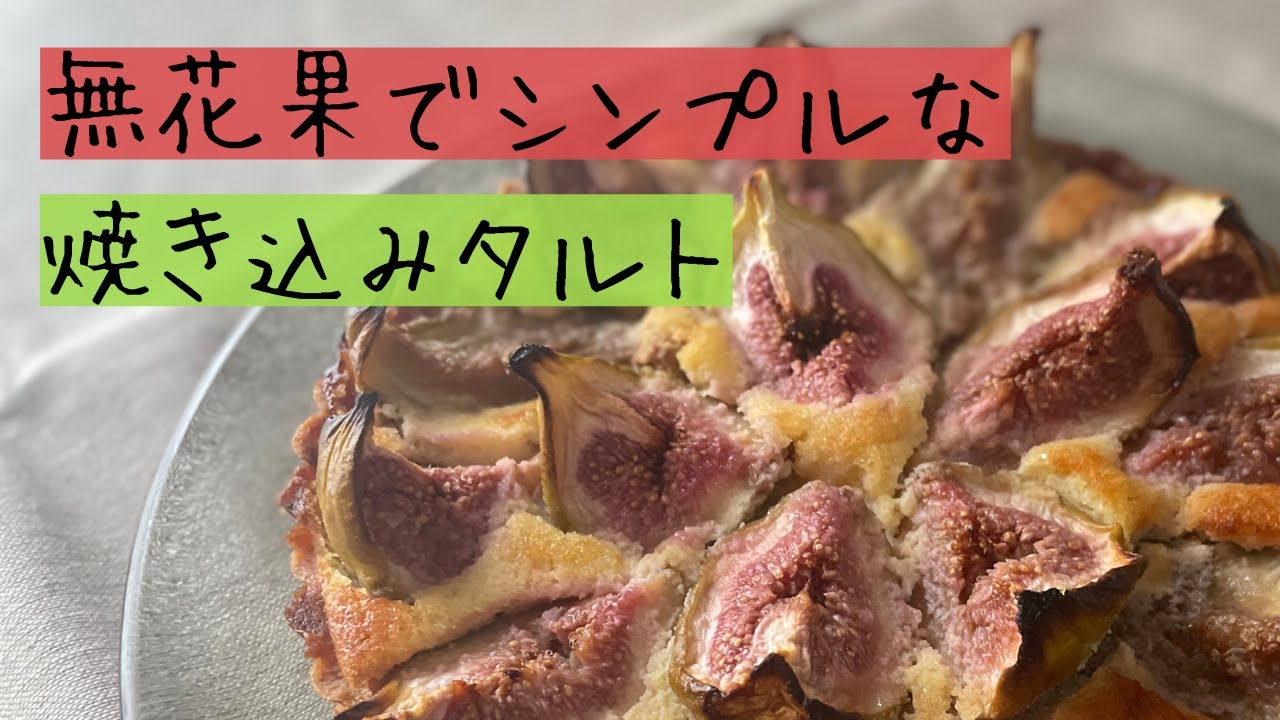 無花果の焼き込みタルトの作り方