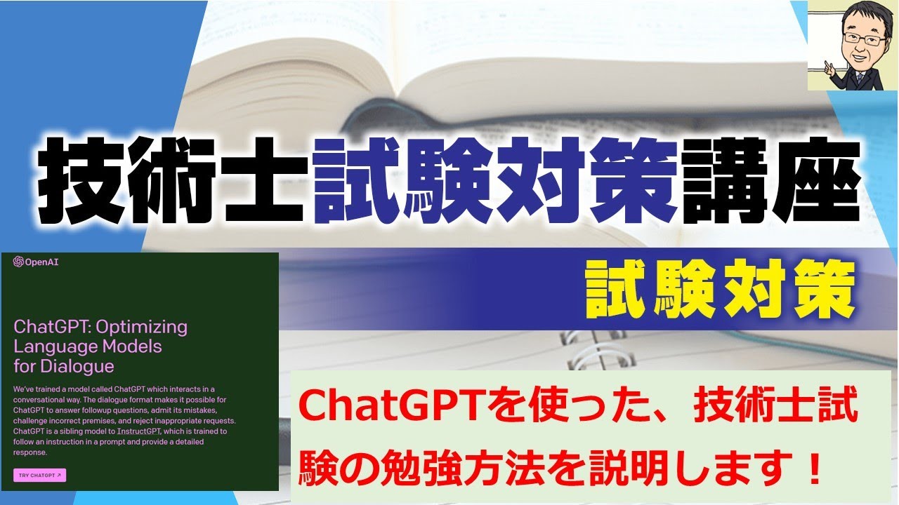 【技術士二次試験】ChatGPTを使いこなして、技術士試験を突破せよ！