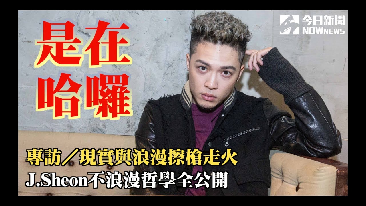 專訪／現實與浪漫擦槍走火　J Sheon不浪漫哲學全公開