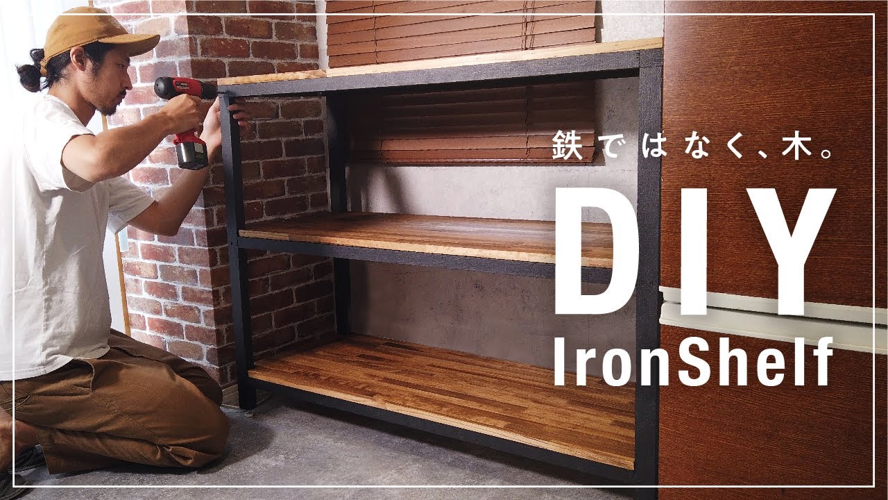 【DIY】木だけで作るアイアン風シェルフ
