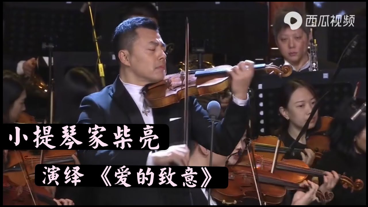 小提琴家柴亮演绎《爱的致意》