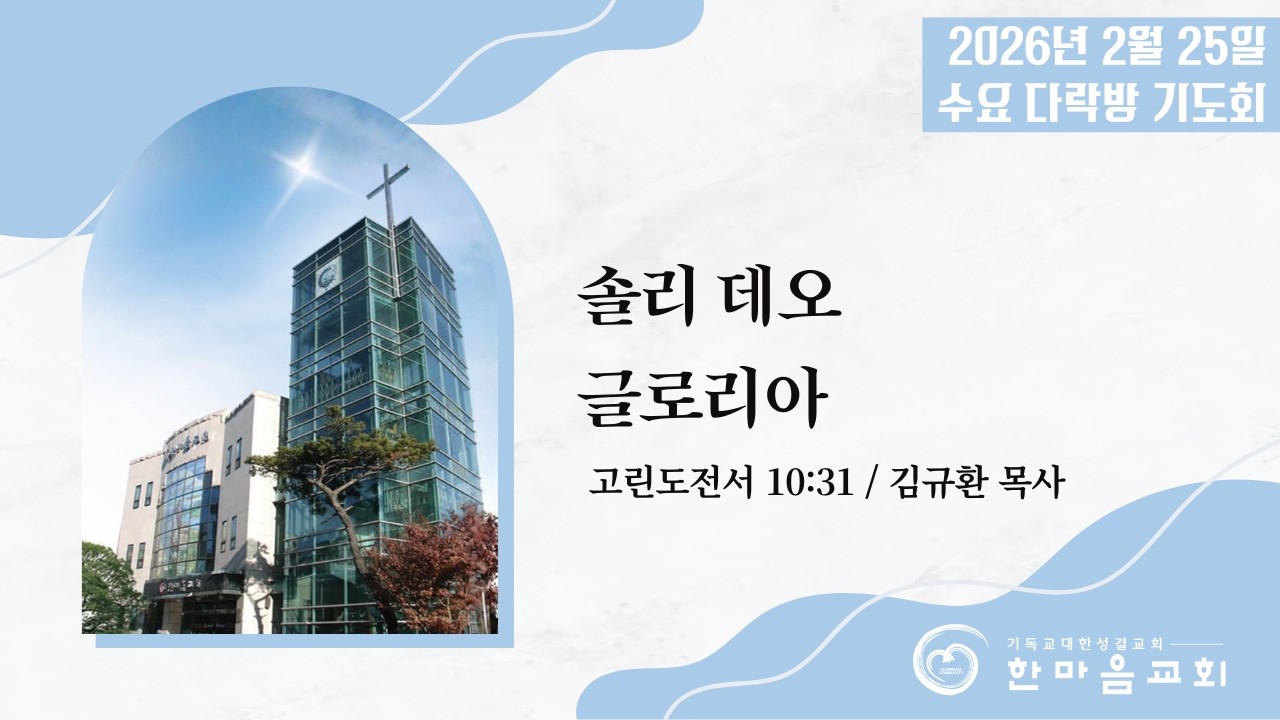 2026년 2월 25일 수요다락방기도회