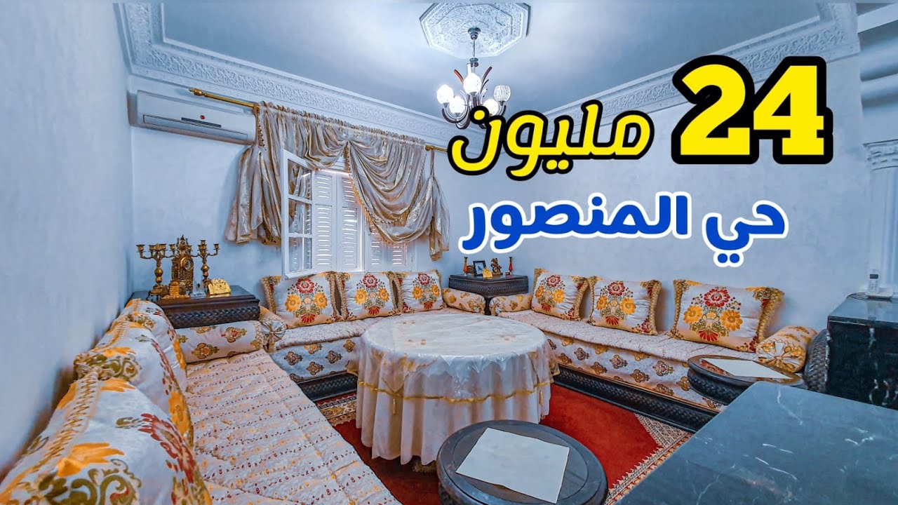 غير 24مليون رخيصة🔥في قلب المنصور🏡 مكناس💯 جميع المرافق متوفرة🇲🇦جيب صاكك ودخل تسكن🪙 #بامكنا_الأصلية