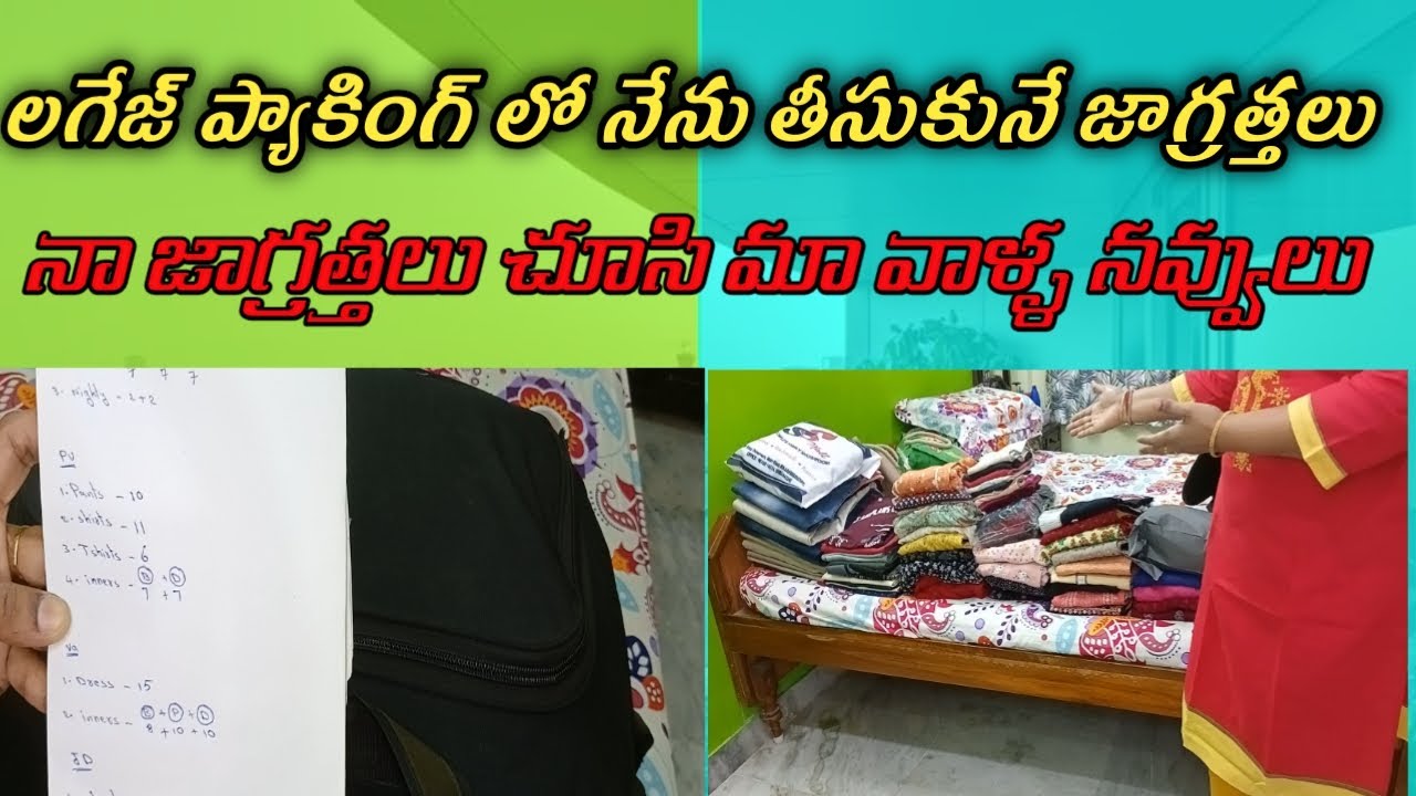 లగేజ్ ప్యాకింగ్ లో నేను తీసుకొనే జాగ్రత్తలు|ఇన్నిజతలు ఒకటే బ్యాగ్ లో సర్దుకున్నాను| busy house wife