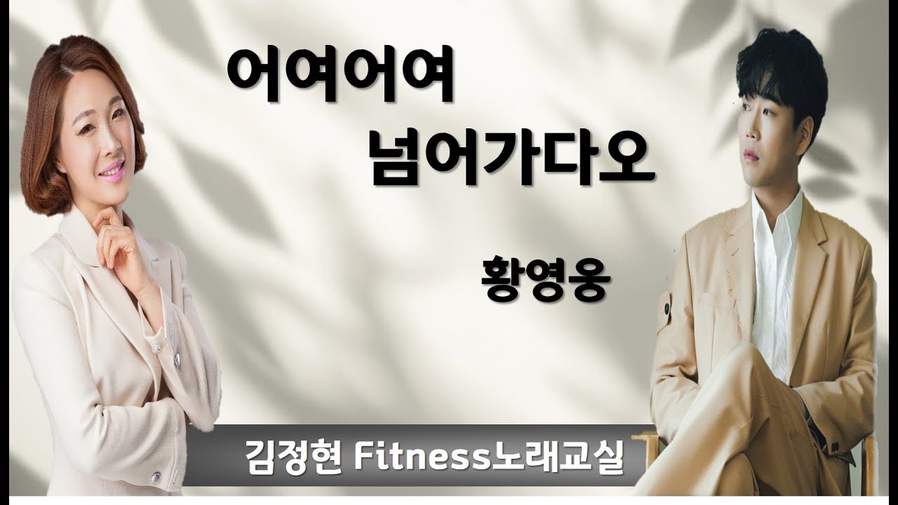 어여 어여 넘어가다오- 황영웅- 김정현 Fitness 노래교실- Ebm, Em, Fm, Cm(남)