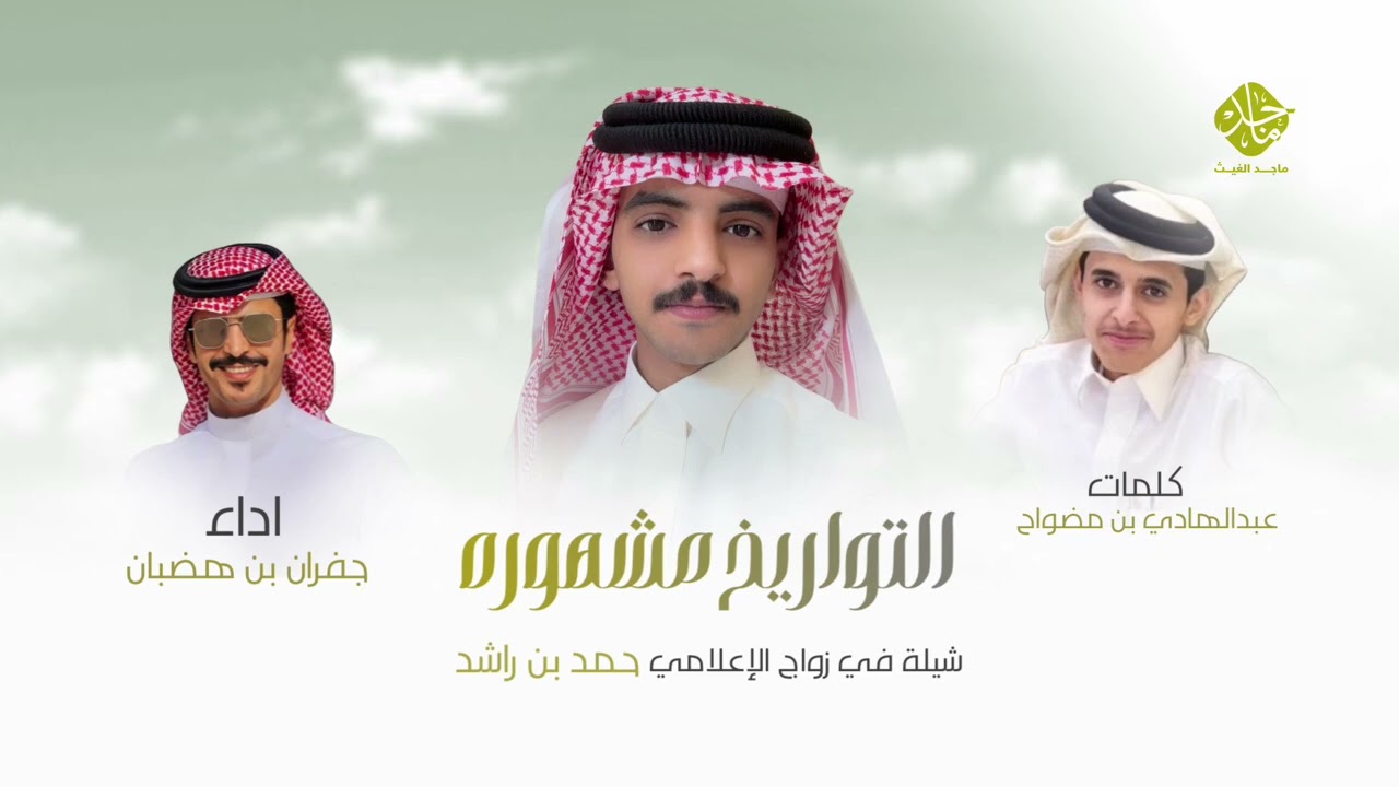 التواريخ مشهوره / جفران ابن هضبان 2026 