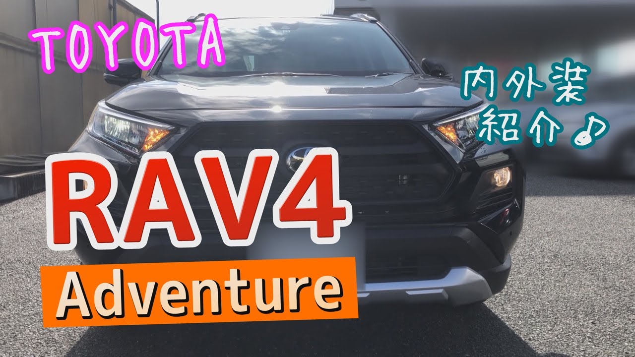 トヨタ【RAV4】アドベンチャー✨内外装紹介✨ TOYOTA 　RAV4 Adventure