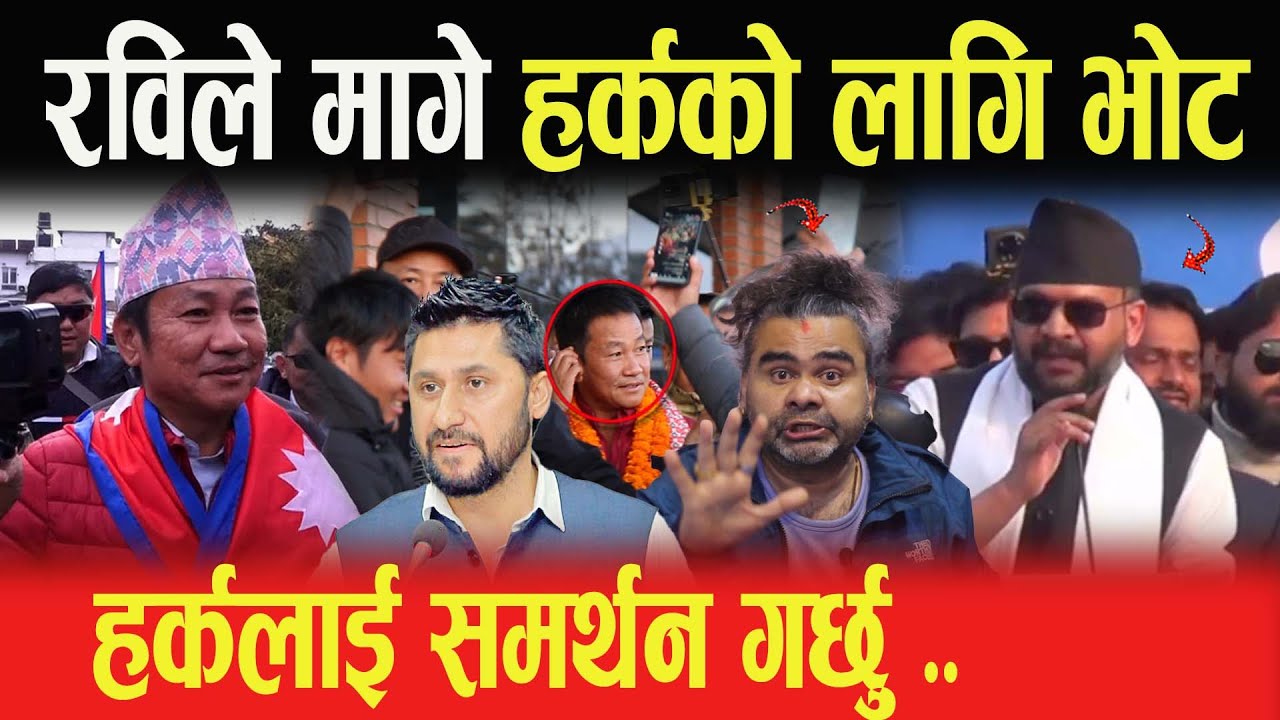 रविले मागे हर्कको लागि भोट, हर्कलाई समर्थन गर्छु- Ravi Chudal