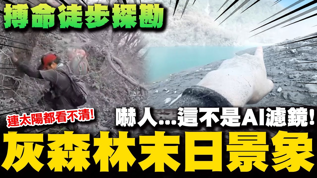 【全程字幕】致敬! 探勘超人太威挺進堰塞湖沿途一幕幕