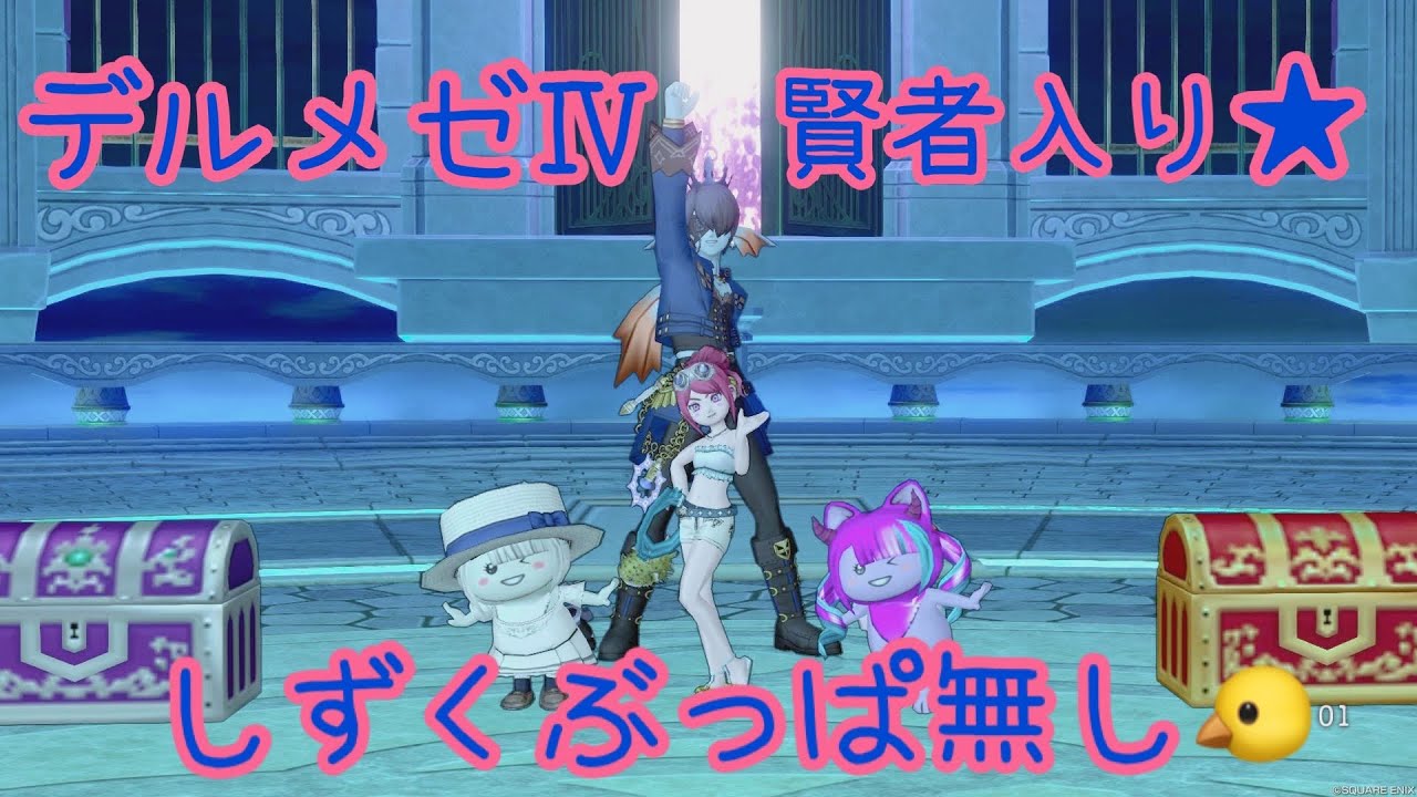 【ドラクエ10】邪蒼鎧デルメゼⅣ 19分52秒50 賢者視点 【賢者構成】