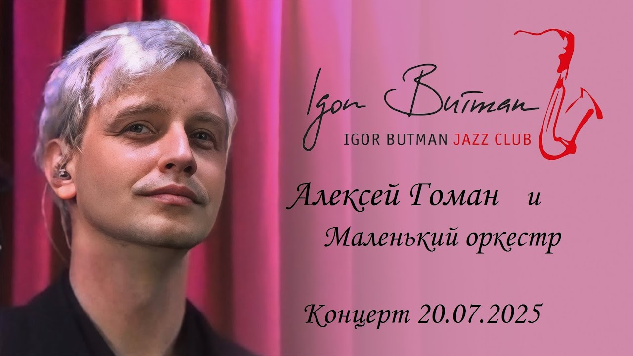 Алексей Гоман и Маленький оркестр. Концерт в джаз клубе И. Бутмана 20.07.2025