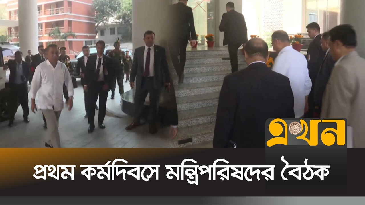যে যে বিষয় রয়েছে মন্ত্রিপরিষদের প্রথম বৈঠকে | Cabinet Meeting | BNP | Bangladesh Politics | EKhon TV