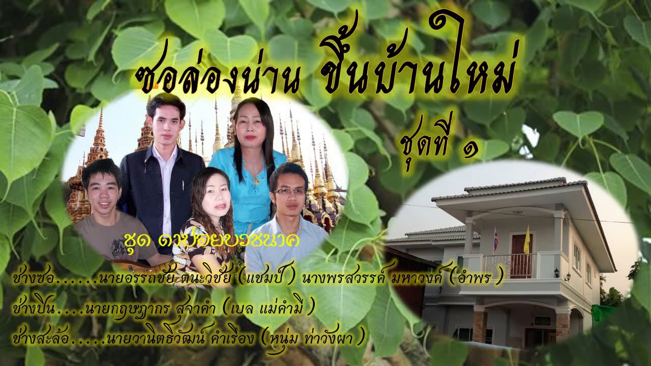 ซอล่องน่าน ขึ้นบ้านใหม่ ชุดที่ ๑ แชมป์จันทร์-อำพร