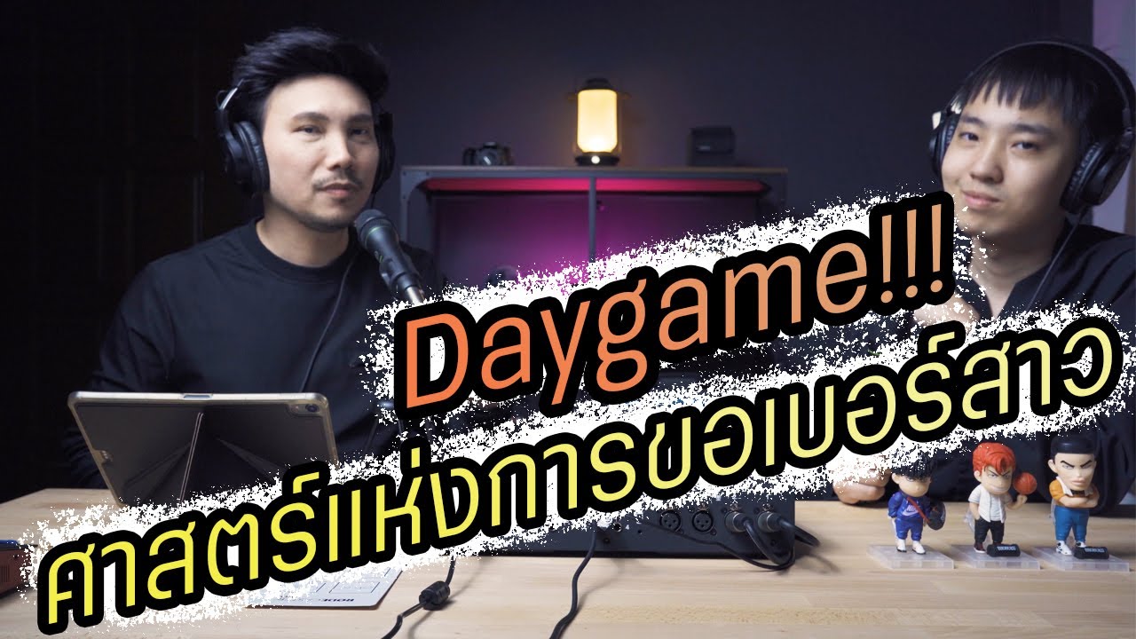 Podcast Ep40 ศาสตร์แห่งการขอเบอร์ผู้หญิง Daygame!!!
