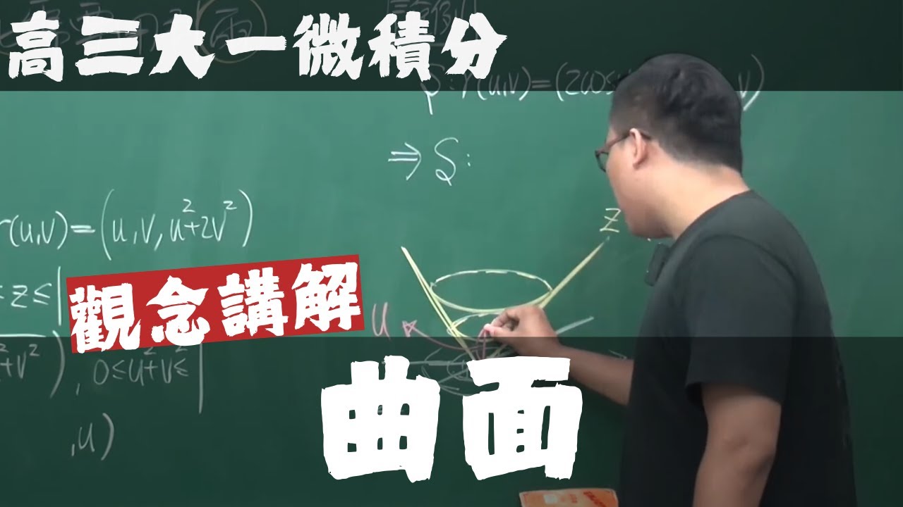 【高三大一微積分】向量函數的微積分篇｜11｜曲面｜觀念講解