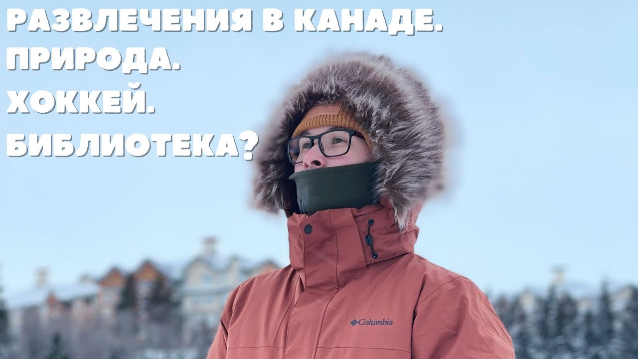 Влог. Развлечения в Канаде. Природа. Хоккей. Библиотека?
