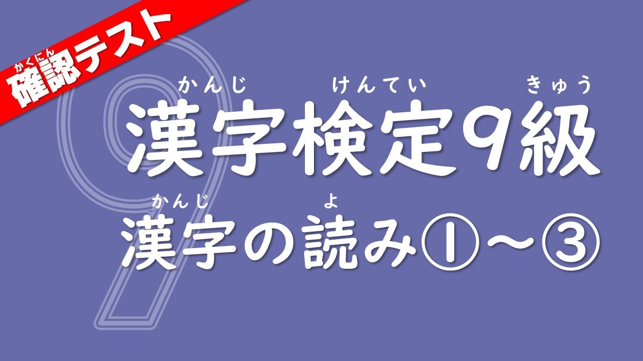 直前対策にも！確認テスト90問【漢検9級】漢字の読み①～③・休憩なし ※お好みの再生速度でご覧ください
