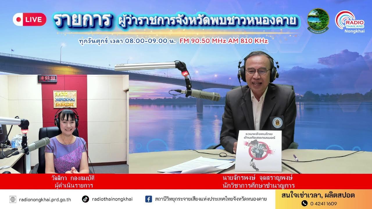 🔴[Live] รายการ ผู้ว่าราชการจังหวัดพบชาวหนองคาย วันศุกร์ที่ 20 กุมภาพันธ์ 2569