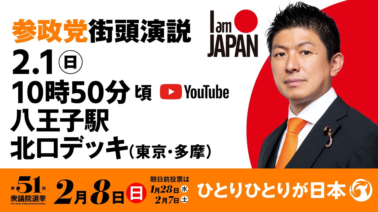 【LIVE】参政党 街頭演説　東京多摩八王子駅北口デッキ　2026年2月1日（日）10：50～