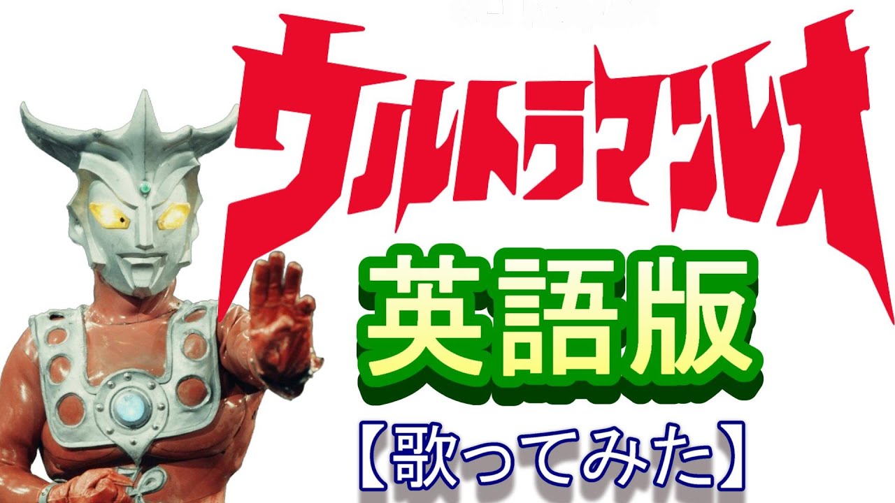 「ウルトラマンレオ」英語版【歌ってみた】