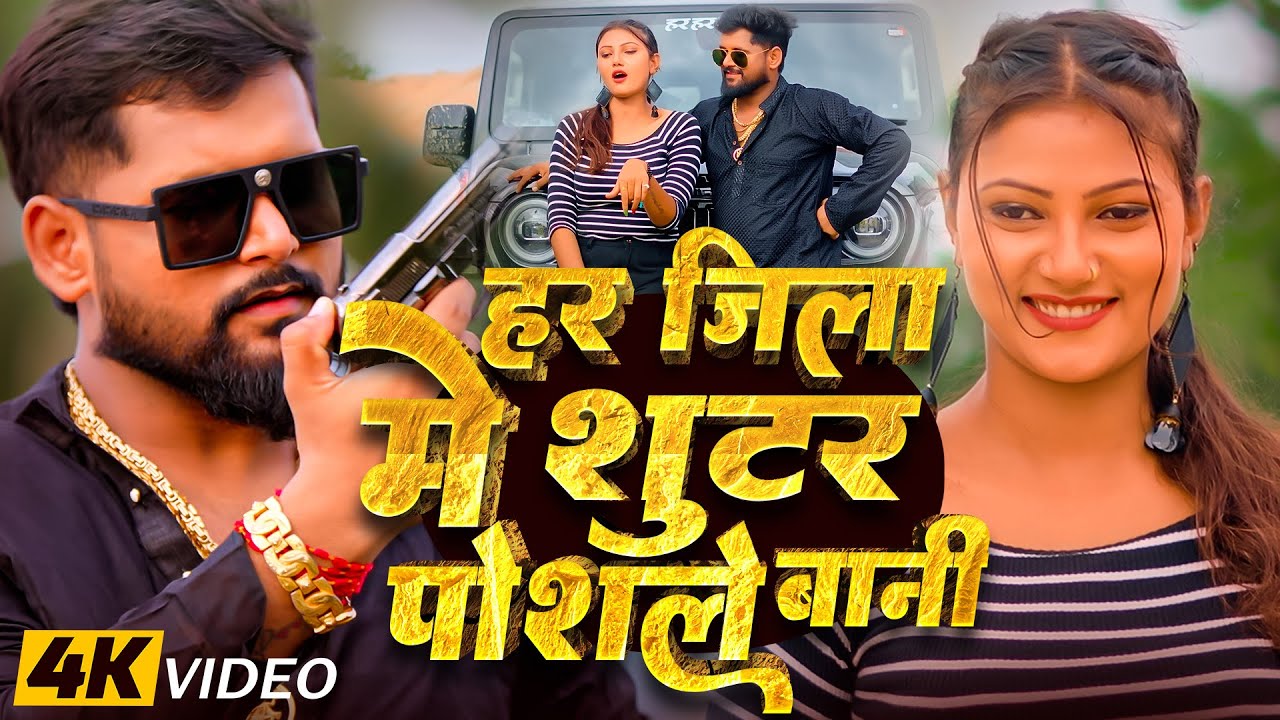 #Video- शूटर पोसले बानी | #Tuntun-Yadav & Goldi Yadav | Shooter Posale Bani | New Bhojpuri Song