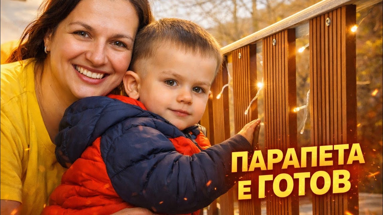 Най-после завършихме парапета 