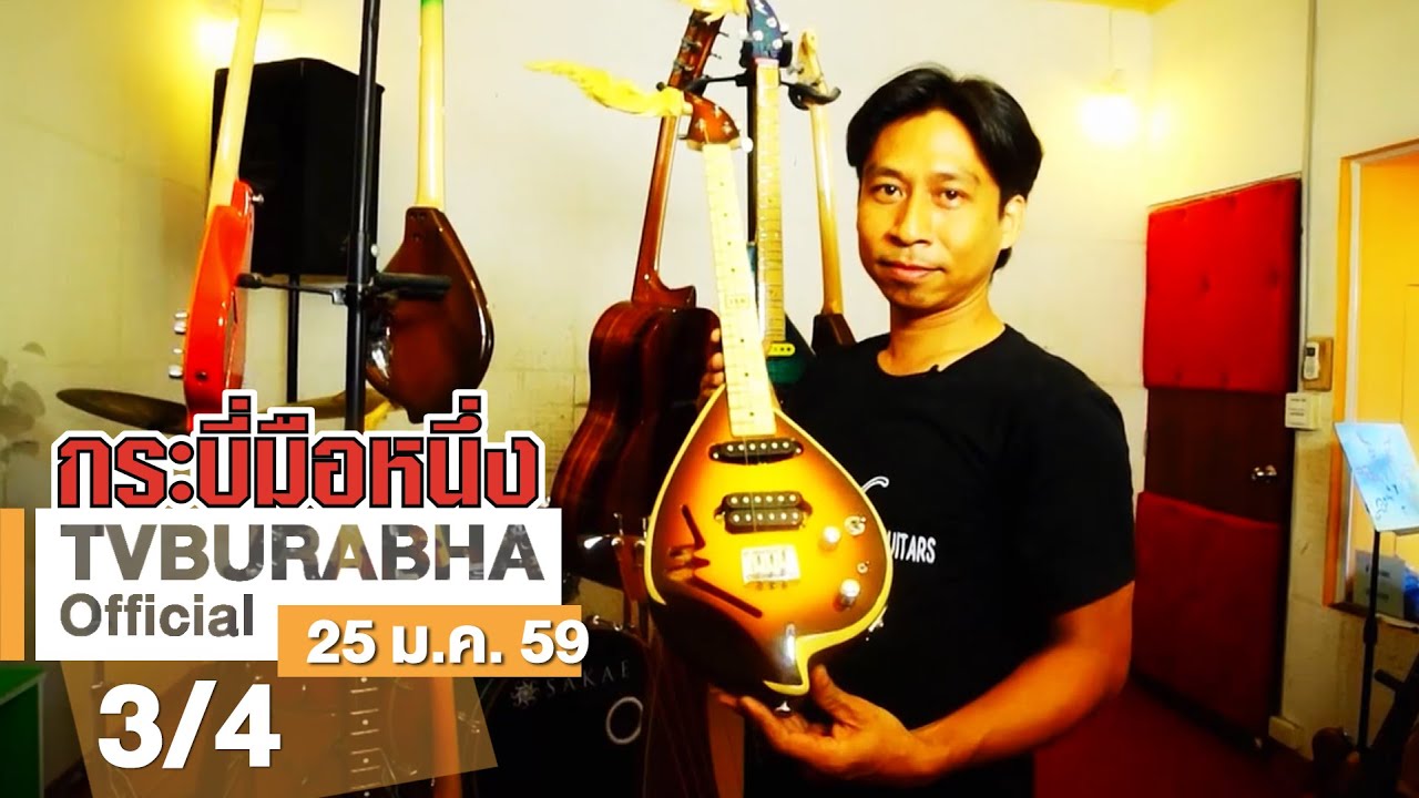 กระบี่มือหนึ่ง : ช่างทำพิณไฟฟ้า (25 ม.ค.59)