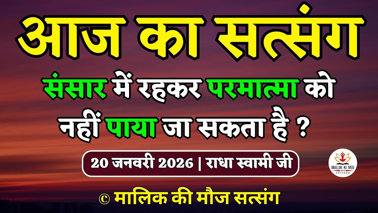 20/1/2026 - संसार में रहकर परमात्मा को नहीं पाया जा सकता है ?  Latest new Radha Soami Satsang today