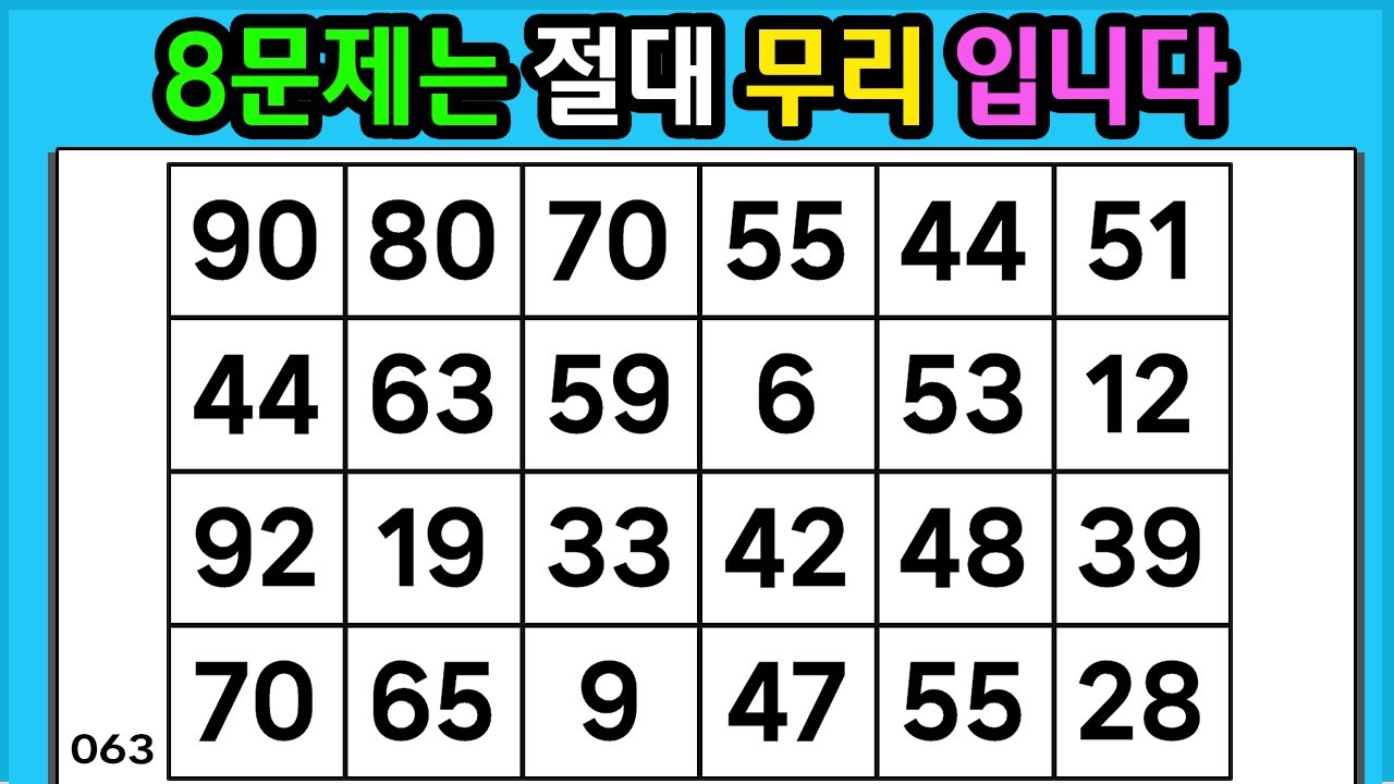 🎁 『같은 숫자 찾기』 8문제는 절대 무리입니다 #063 【 치매예방퀴즈 | 활동 | 치매테스트 】