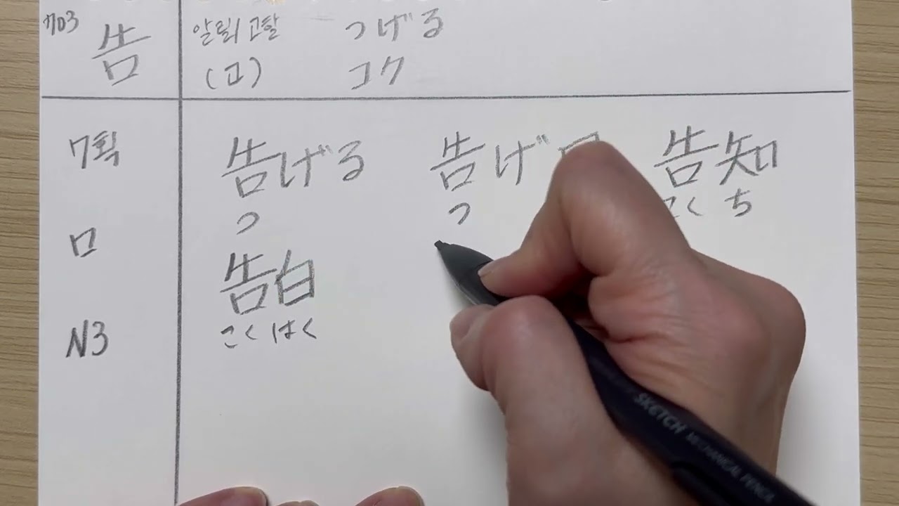 [오늘도 일본어] 703 / 告 / 알린다, 고소한다는 의미의 한자입니다.