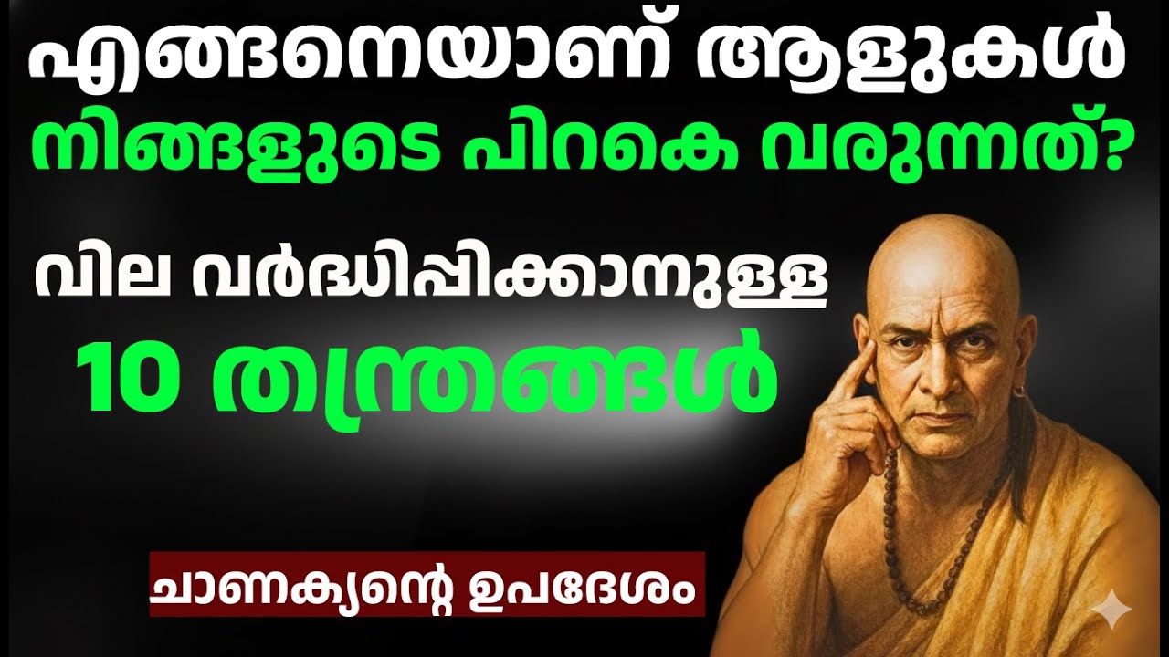 10 Powerful Psychology Laws, ആളുകളെ കീഴ്പ്പെടുത്താൻ, ചാണക്യ നീതി, Malayalam Motivation.