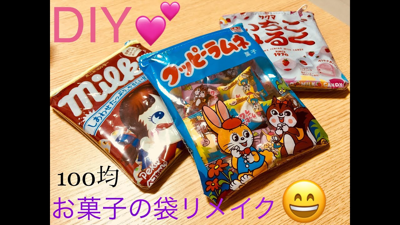 １００均でDIY　お菓子ポーチをつくる　～お菓子の袋をリメイクして簡単ポーチの作り方～