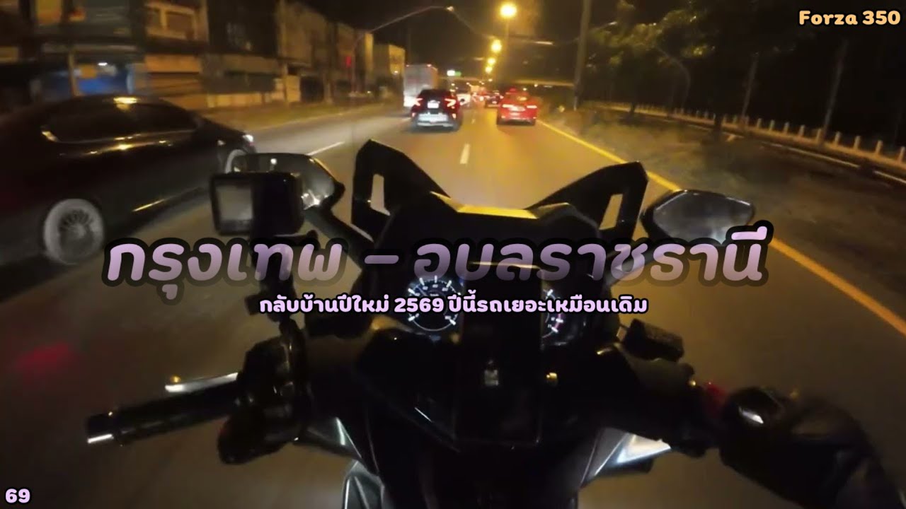 Forza350 กรุงเทพ - อุบลราชธานี กลับบ้านปีใหม่ 2569 ปีนี้รถเยอะเหมือนเดิม