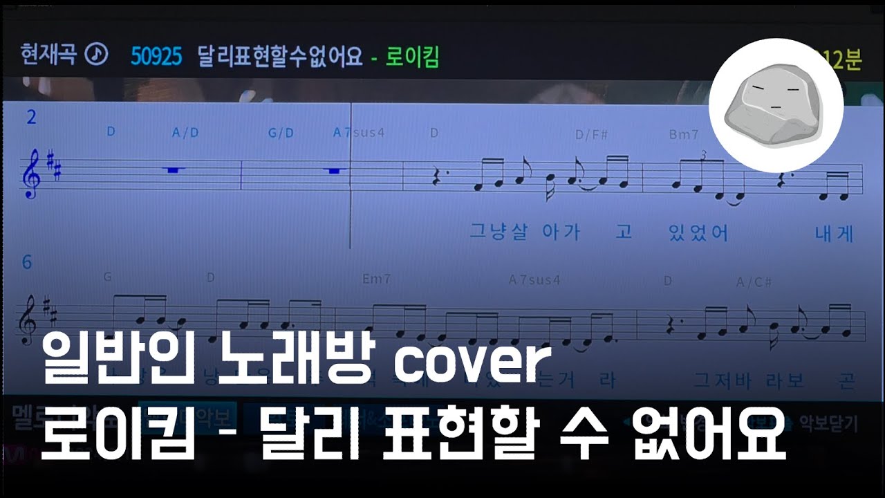 로이킴 - 달리 표현할 수 없어요 (일반인 노래방 cover)