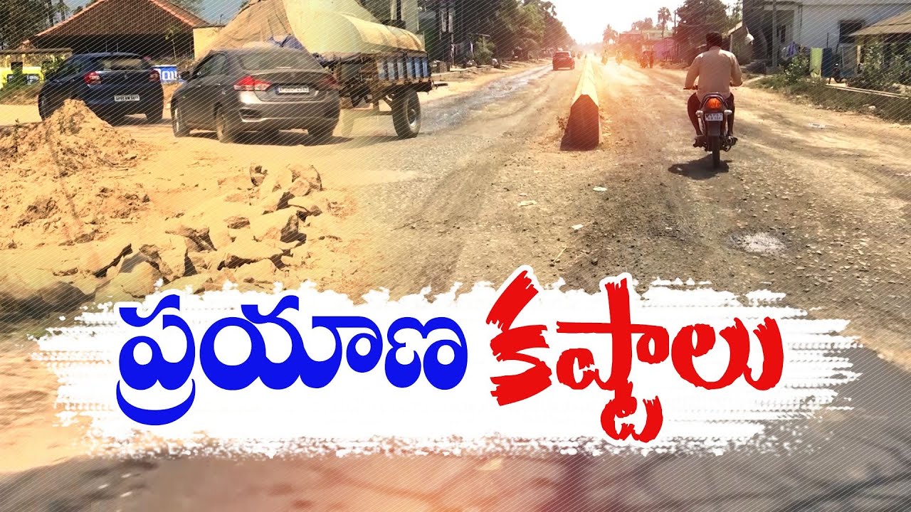 Sitanagaram to Rajamahendravaram Road | సీతానగరం-రాజమహేంద్రవరం రహదారి దుస్థితిపై ప్రత్యేక  కథనం
