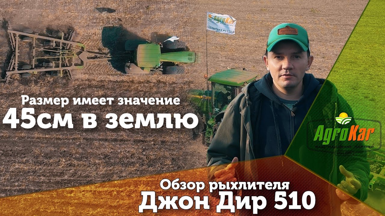 Обзор рыхлителя Джон Дир 510. Размер имеет значение, 45 см. в землю