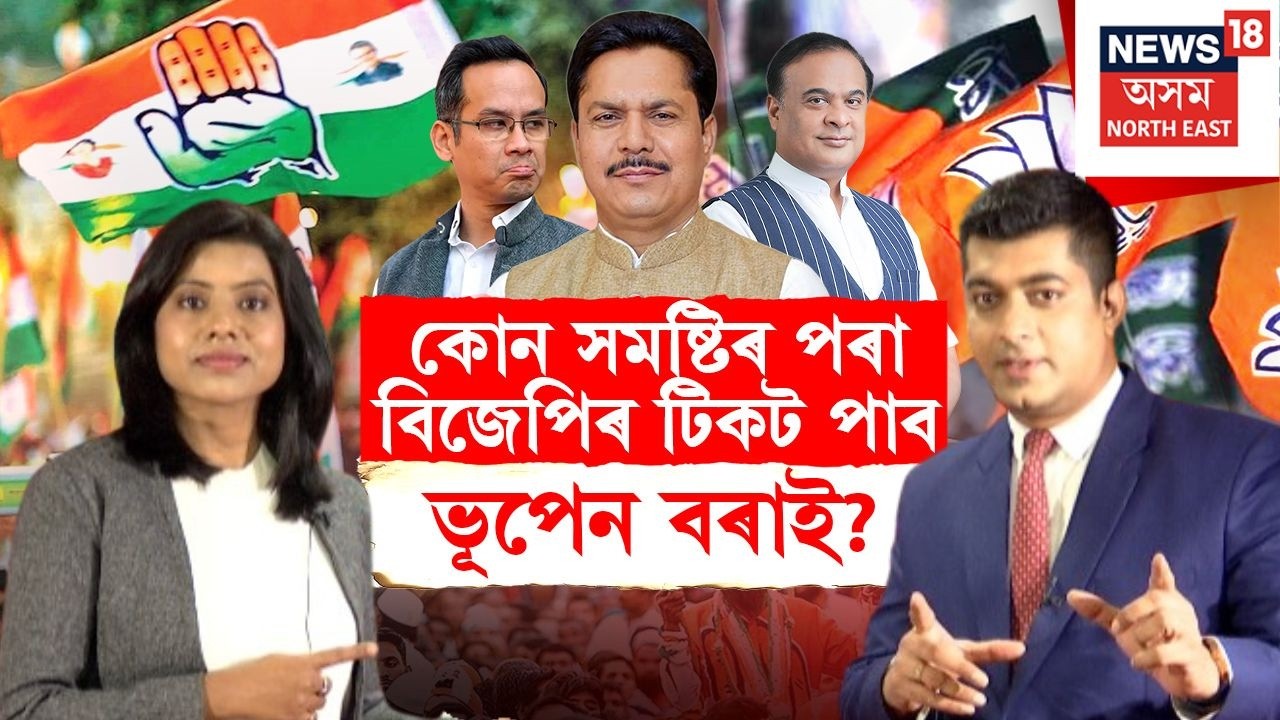 LIVE | কোন দুটা সমষ্টি Bhupen Borah ৰ বাবে সাজু কৰি থৈছে মুখ্যমন্ত্ৰী Himanta Biswa Sarma এ N18L