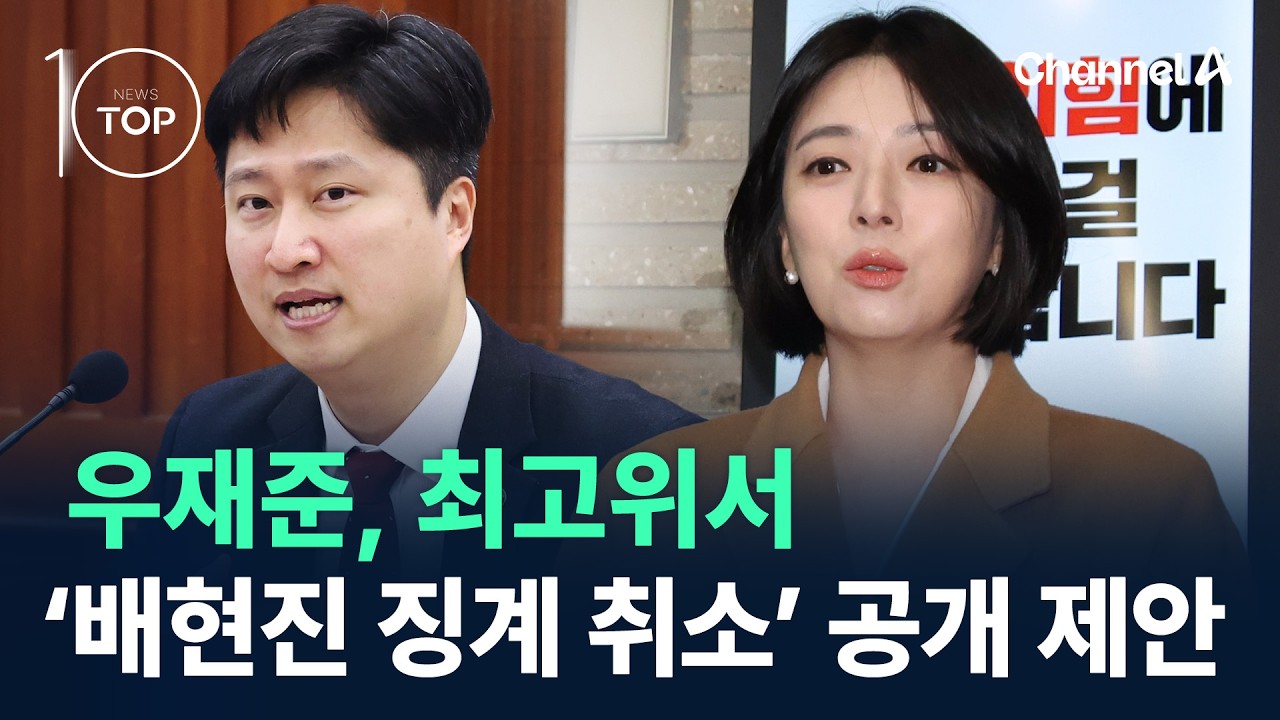 우재준, 최고위서 ‘배현진 징계 취소’ 공개 제안 / 채널A / 뉴스TOP 10