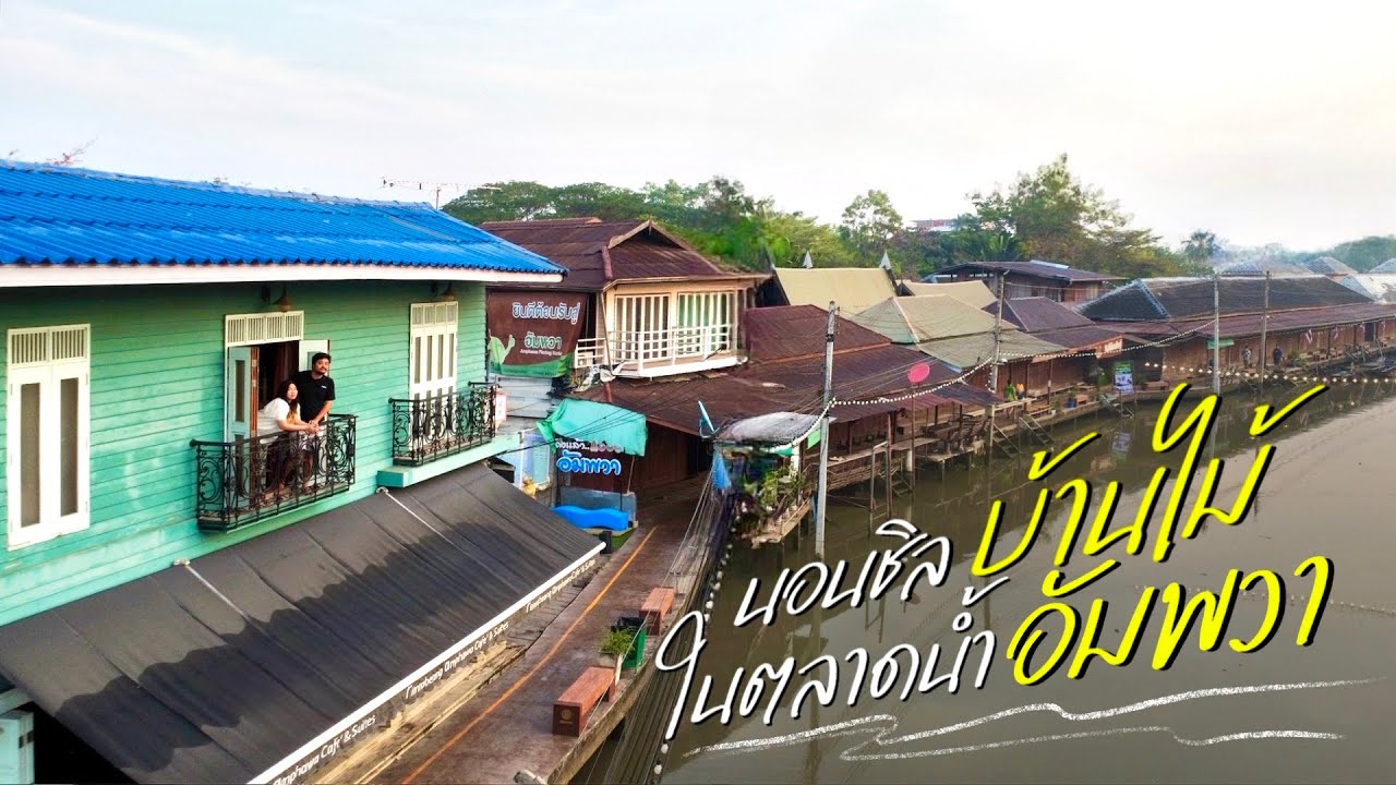 อัมพวา 2 วัน 1 คืน |  นอนชิลบ้านไม้ ในตลาดน้ำ | 2025 อัมพวายังเงียบเหงาอยู่ไหม | On The Vlog