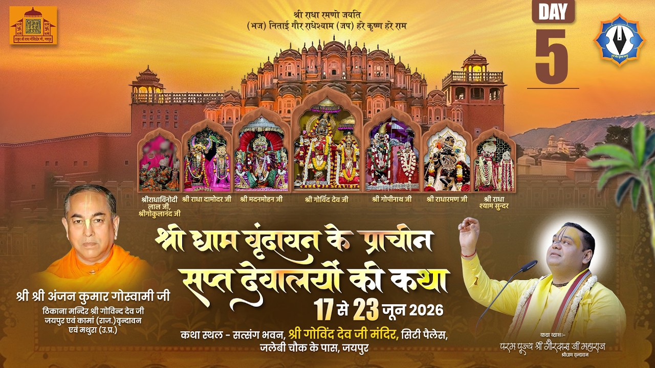 श्रीधाम वृंदावन के प्राचीन सप्त देवालयों की कथा || Live || Day 5 || श्री गोविंद देव जी मंदिर ,जयपुर