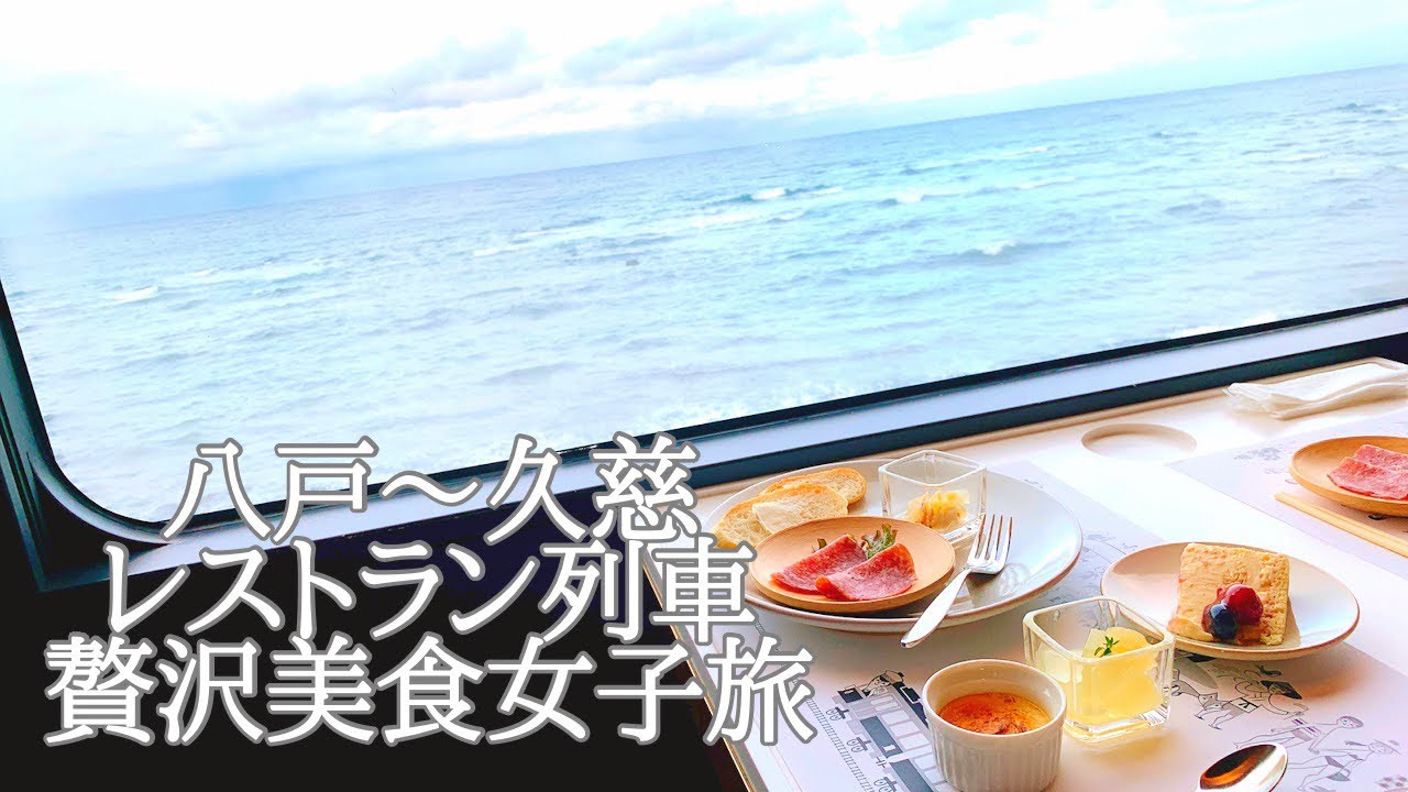 【レストラン鉄道東北エモーション乗車】八戸から久慈まで絶景も美食も映えも満喫する贅沢女子旅