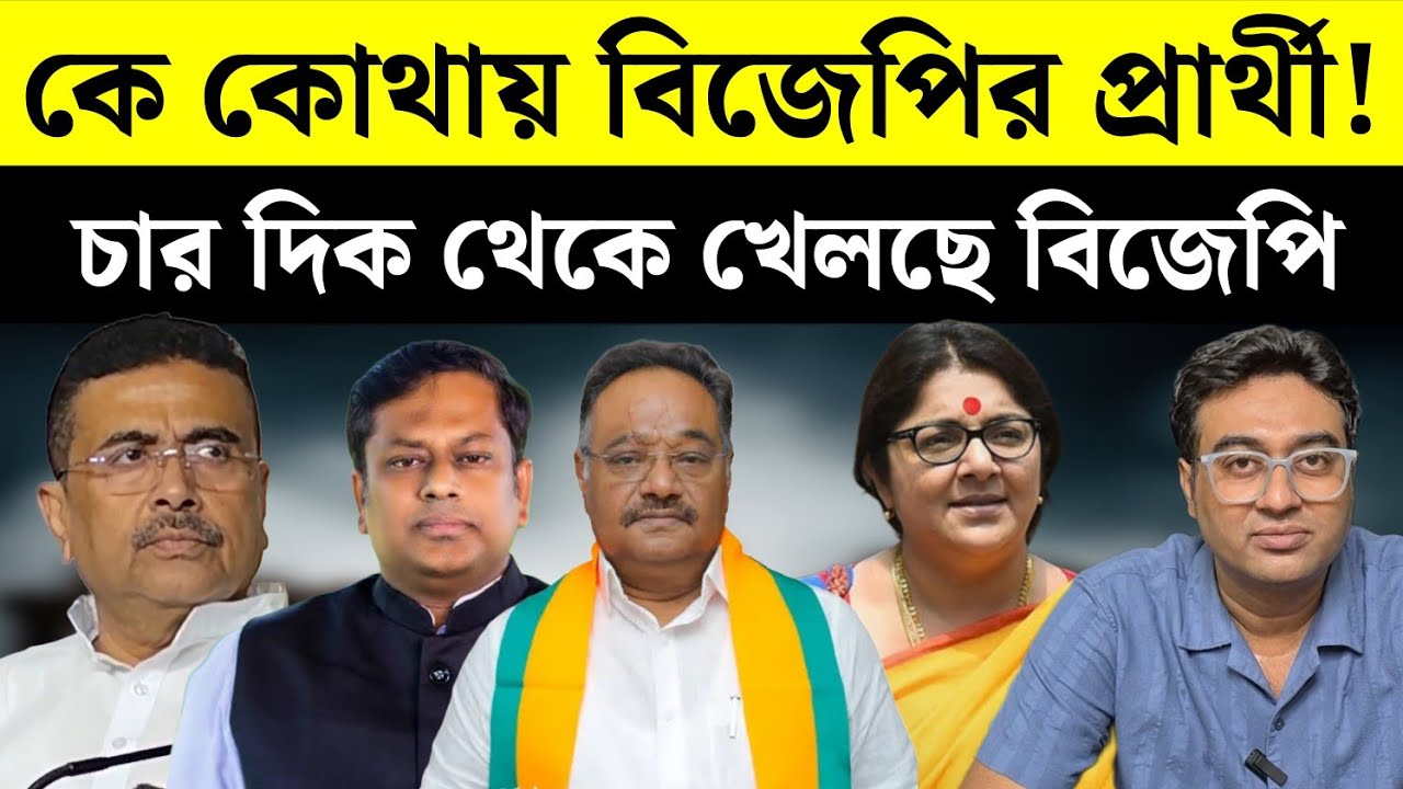 কারা বিজেপির প্রার্থী? | West Bengal | BJP | Candidate List | Election 2026