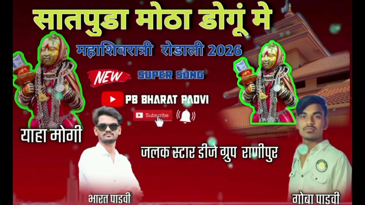 सातपुडा डोगूं मे नीला नीला या जगलू मे  केला देव जात्रा 🙏🏻याहा मोगी  महाशिवरात्री🙏🏻 जातर रोडाली 2026 