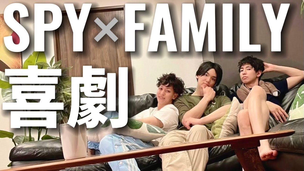SPY×FAMILY 喜劇/踊ってみた
