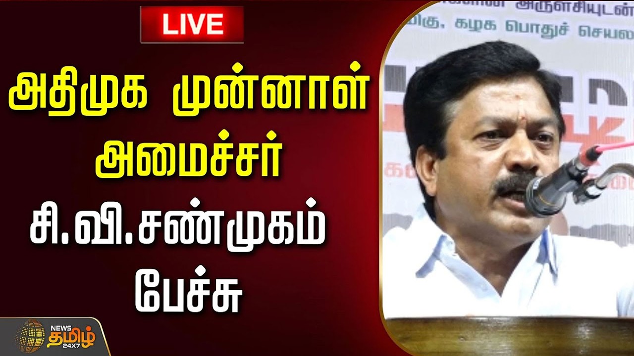 🔴LIVE: அதிமுக முன்னாள் அமைச்சர் சி.வி.சண்முகம் பேச்சு | ADMK | C. V. Shanmugam