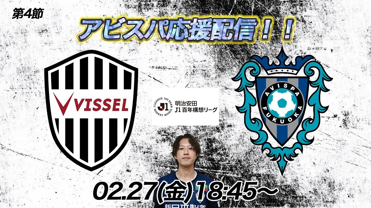 【WEST第4節】ヴィッセル神戸vsアビスパ福岡　アビスパ応援配信!! ※映像なし