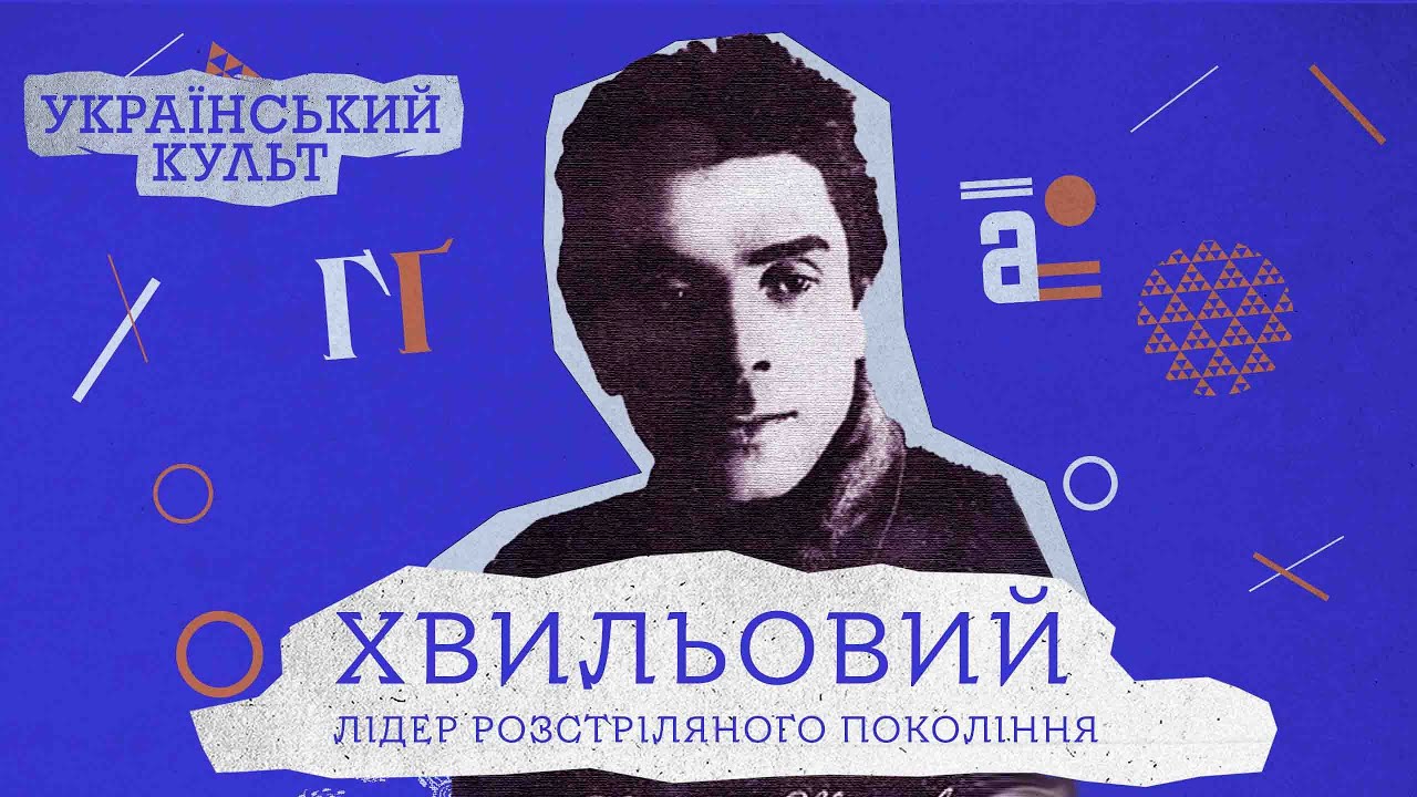 Хвильовий: лідер розстріляного покоління | Український культ