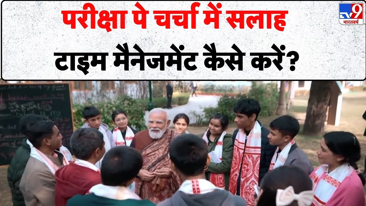Pariksha Pe Charcha 2026 : परीक्षा पे चर्चा में सलाह, टाइम मैनेजमेंट कैसे करें? - TV9