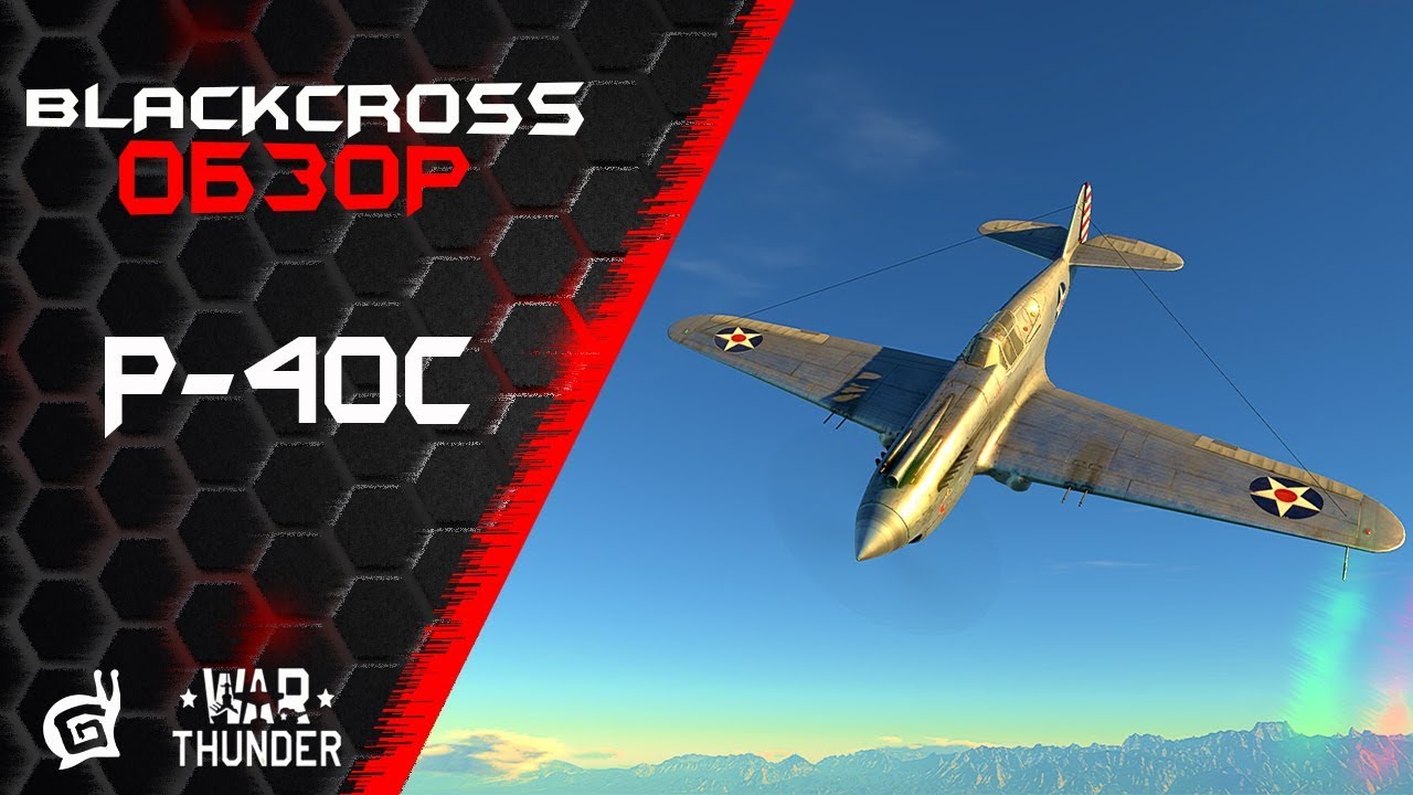 P-40C | Летающий топор | War Thunder
